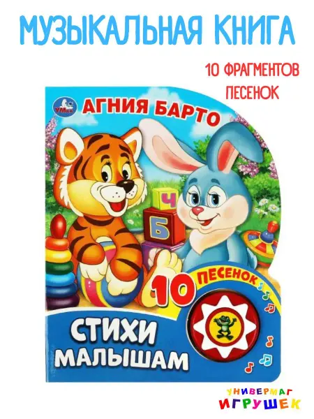 Умка Музыкальная книга Стихи малышам Агния Барто