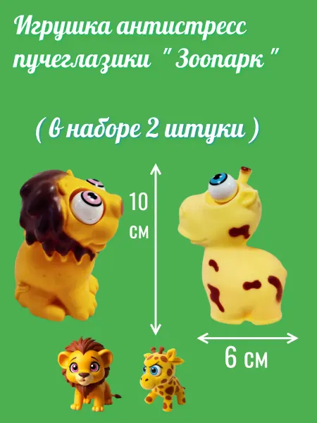 Игрушка антистресс пучеглазки " Зоопарк "