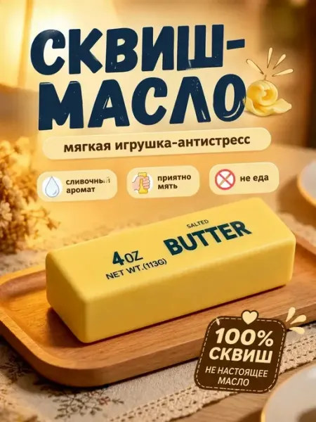 Сквиш масло сливочное антистресс мялка