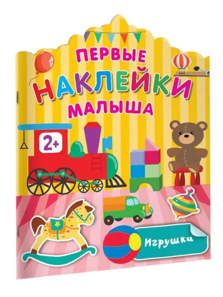 Издательство АСТ Игрушки. Наклей-ка, малыш!
