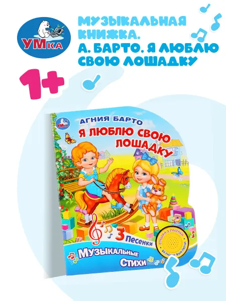 Умка Музыкальная книжка игрушка Я люблю свою лошадку А Барто