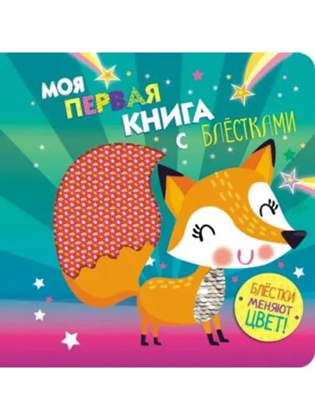 Стрекоза Моя первая книга с блестками. Лисичка