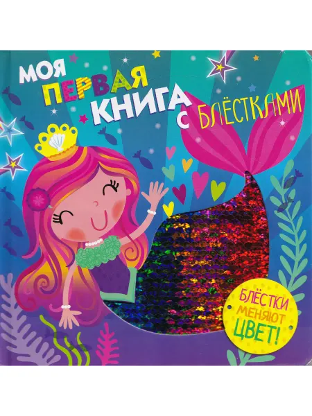 Стрекоза Моя первая книга с блестками. Русалочка