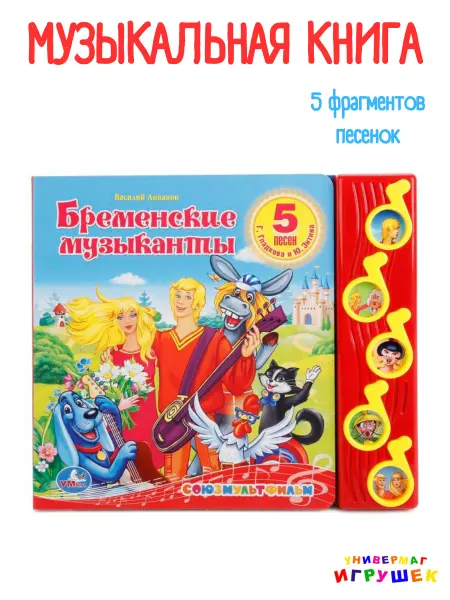 Умка Музыкальная книга Бременские музыканты