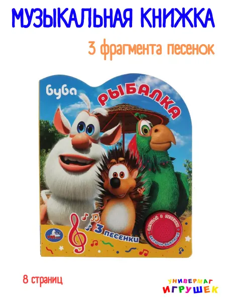 Умка Музыкальная книжка для малышей Буба Рыбалка