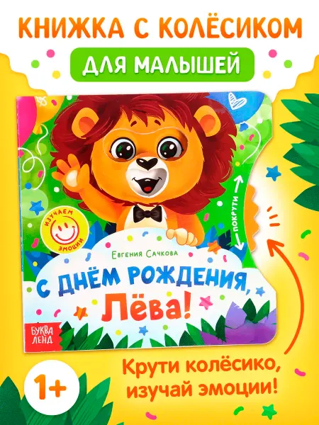 Сима-Ленд & БУКВА-ЛЕНД Картонная книга для малышей с окошками и колесиком