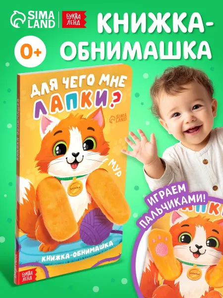 Буква-Ленд Тактильная книга для малышей обнимашка