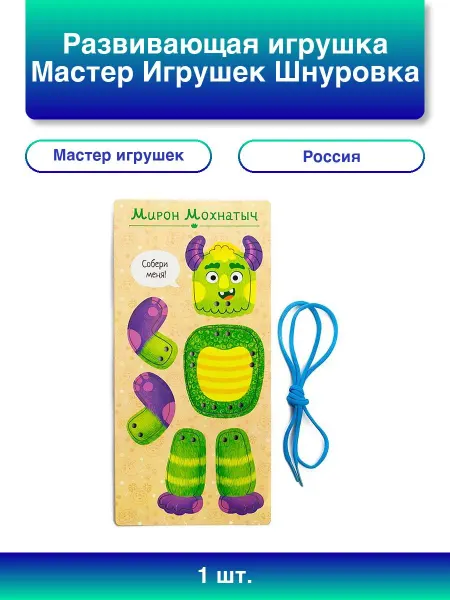 Мастер игрушек 1шт. Развивающая игрушка Шнуровка Веселые мон