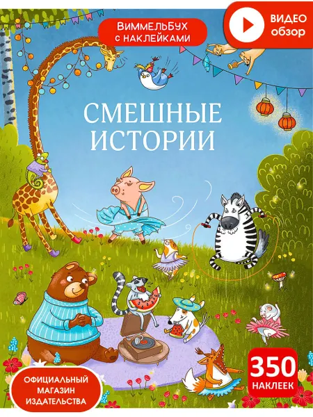 Робинс Виммельбух с наклейками Смешные истории Книга игрушка