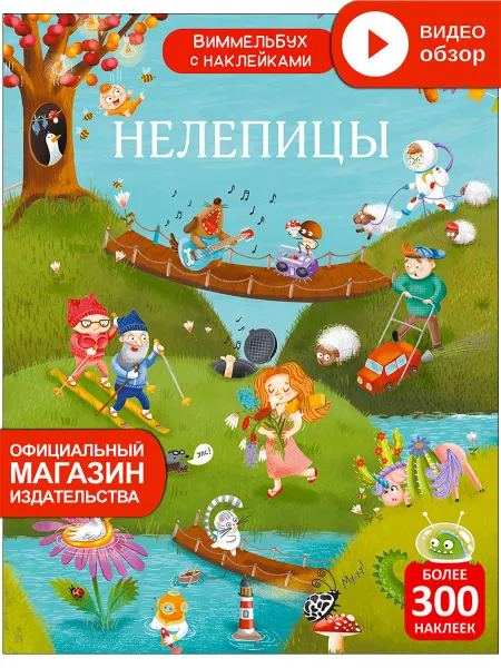 Робинс Виммельбух с наклейками Нелепицы Книга игрушка