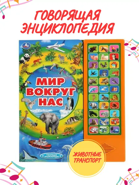 Умка Говорящая книга энциклопедия "Мир вокруг нас"