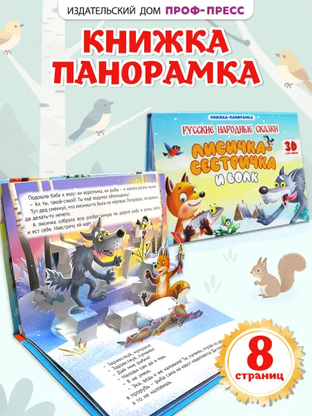 Проф-Пресс Панорамка объемная книга детская Лисичка сестричка и волк
