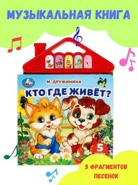 Умка Музыкальная книга игрушка с кнопками "Кто где живет?"