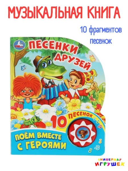 Умка Музыкальная книжка для малышей "Поём с героями"
