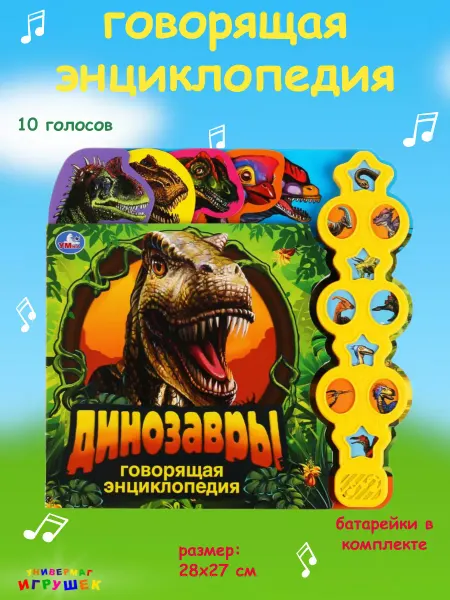 Умка Говорящая книга энциклопедия с голосами динозавров