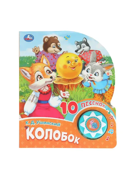 Умка Говорящая книга Колобок музыкальная книжка картонная сказка