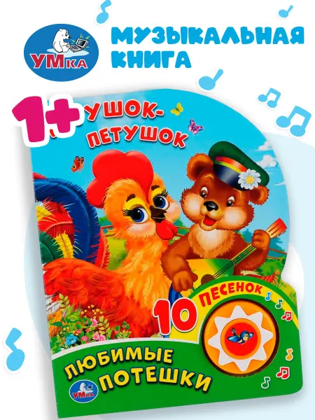 Умка Музыкальная книжка для малышей говорящая картонная потешки