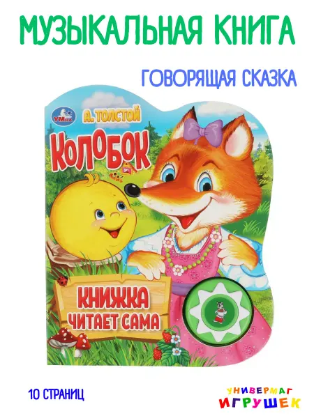 Умка Озвученная книга говорящая сказка Колобок для малышей