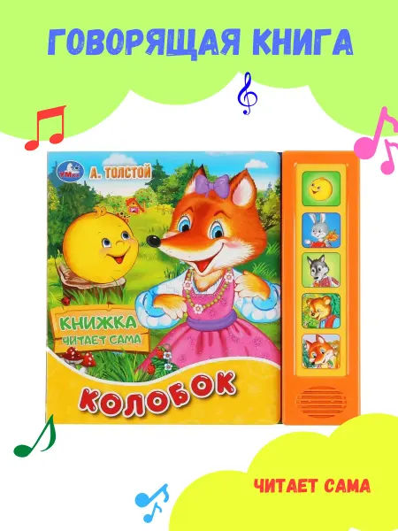 Умка Говорящая книга сказка "Колобок" читает сама