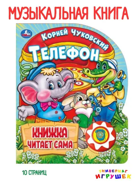 Умка Говорящая книга сказка Телефон Корней Чуковский