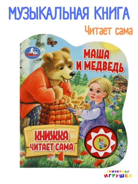Умка Музыкальная говорящая книга сказка Маша и медведь