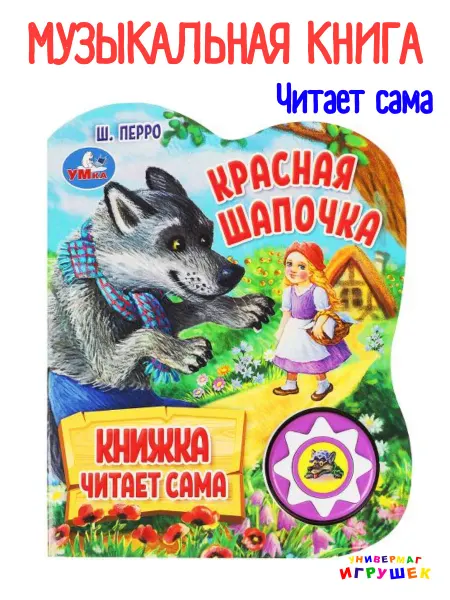 Умка Музыкальная говорящая книга сказка Красная Шапочка