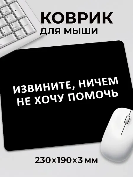 Дари! Коврик для мышки с приколом мем Извините не хочу помочь