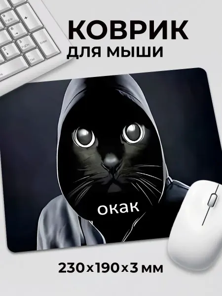 Дари! Коврик для мышки мем прикол Кот Окак в капюшоне