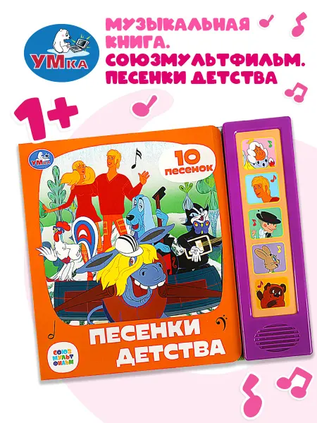 Умка Музыкальная книжка игрушка Песенки детства развивающая