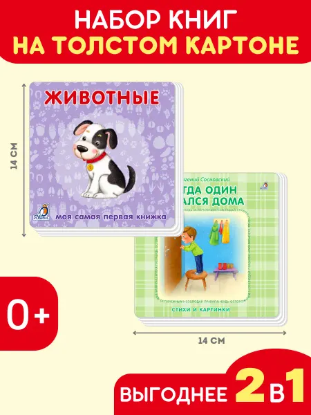 Робинс Набор Животные + Когда один остался дома Книжки картинки