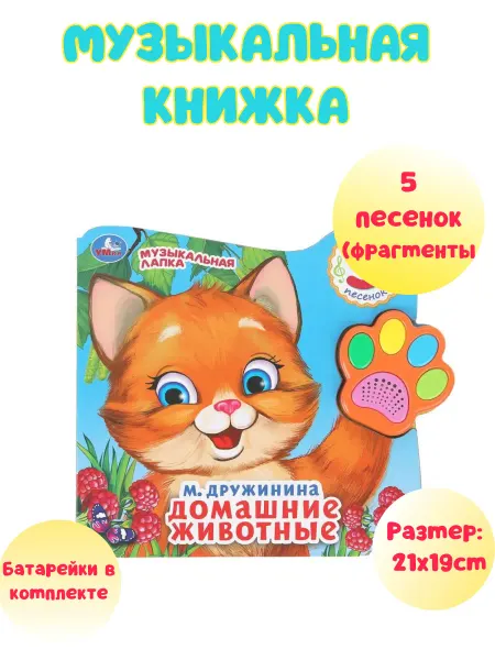 Умка Музыкальная книга для малышей «Домашние животные»