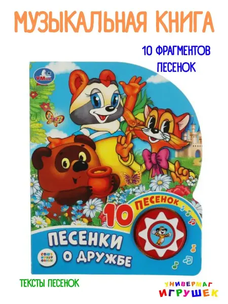 Умка Музыкальная книга песенки о дружбе Союзмультфильм