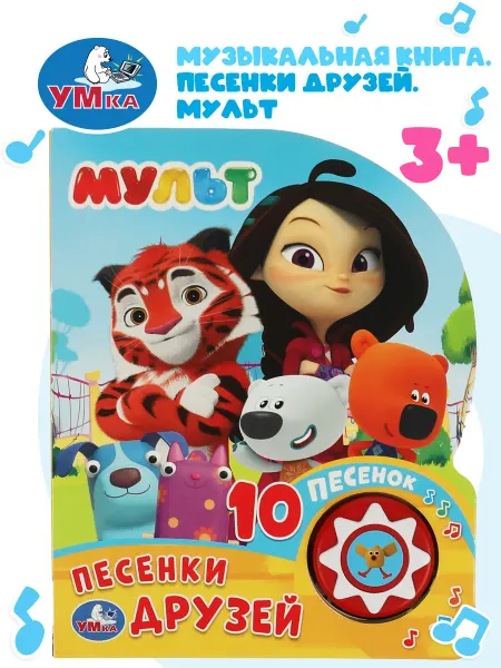 Умка Музыкальная книжка игрушка развивающая МУЛЬТ Песенки друзей