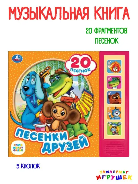 Умка Музыкальная книга Песенки друзей Союзмультфильм