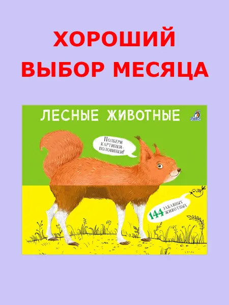 Робинс Лесные животные Картинки - половинки Книжка Игрушка