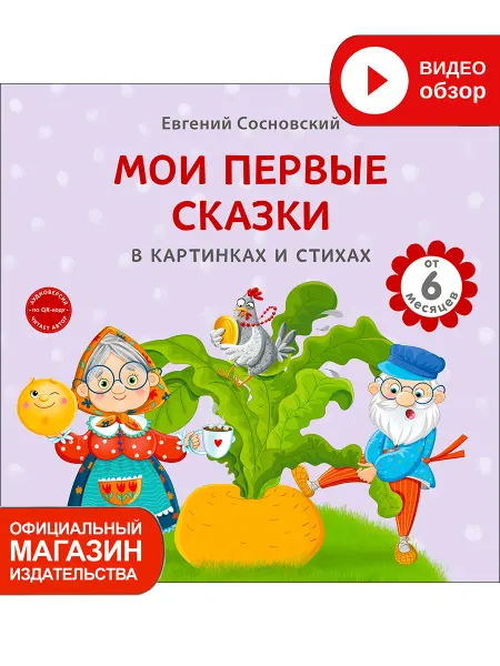 Робинс Мои первые сказки в картинках и стихах Книжка игрушка