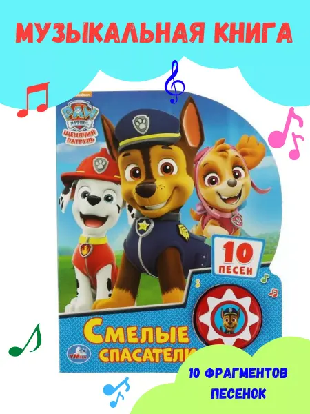 Умка Музыкальная книга игрушка Щенячий Патруль