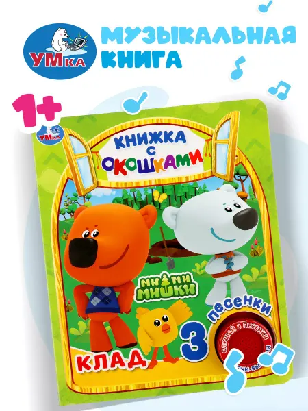Умка Книжка с окошками игрушка музыкальная МиМиМишки