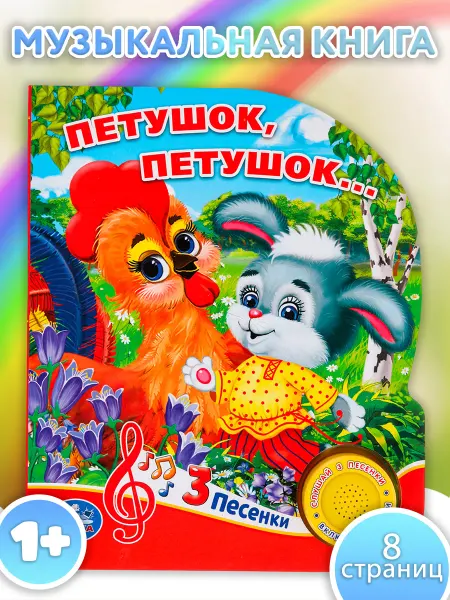 Умка Музыкальная книжка игрушка Петушок петушок развивающая