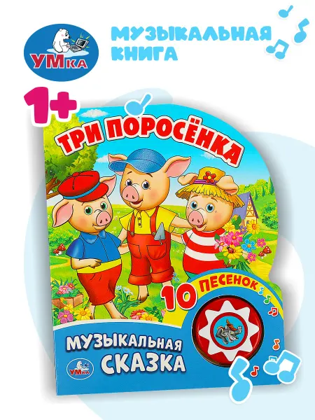 Умка Музыкальная книжка игрушка сказка Три поросенка