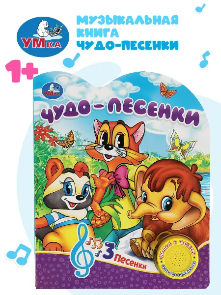 Умка Музыкальная книжка игрушка детская развивающая Чудо-песенки