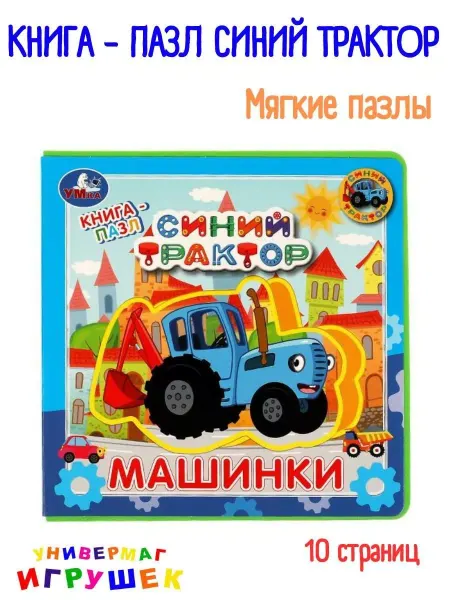 Умка Развивающая книжка игрушка с мягкими пазлами Синий Трактор