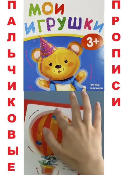 Феникс-премьер Пальчиковые прописи многоразовые раскраски МОИ ИГРУШКИ