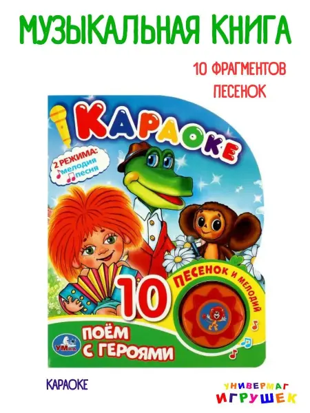 Умка Музыкальная книга караоке с песнями Союзмультфильм