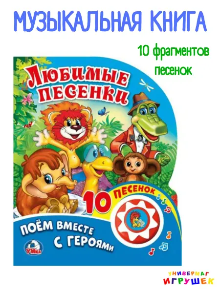 Умка Музыкальная книга для малышей "Любимые песенки"