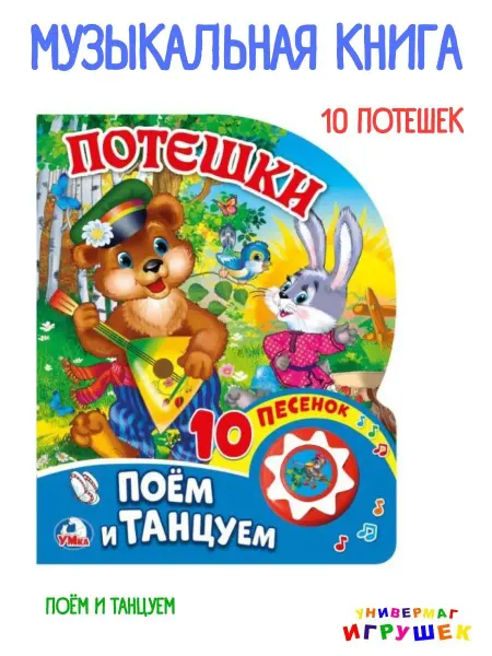 Умка Потешки для малышей музыкальная книга
