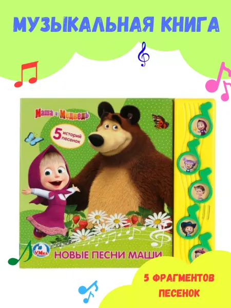 Умка Музыкальная книга с песенками Маша и Медведь