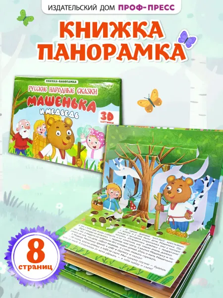 Проф-Пресс Панорамка объемная книга детская Машенька и медведь