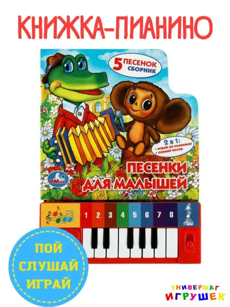 Умка Музыкальная книга пианино с песенками из мультиков