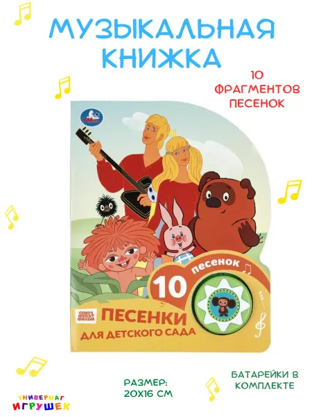 Умка Музыкальная книга «Песенки для детского сада»